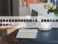 宜黄县美食推荐排名榜前十名，宜黄有什么特色吃的?？