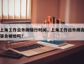上海工作日外牌限行时间，上海工作日外牌高架会被拍吗？
