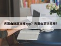 光雾山旅游攻略app？光雾山游玩攻略？