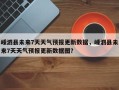 嵊泗县未来7天天气预报更新数据，嵊泗县未来7天天气预报更新数据图？