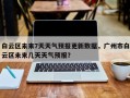 白云区未来7天天气预报更新数据，广州市白云区未来几天天气预报？
