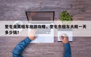 奎屯自驾租车旅游攻略，奎屯市租车大概一天多少钱？