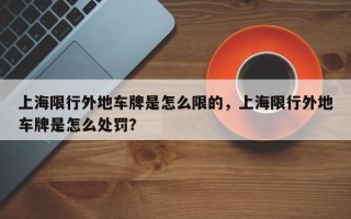 上海限行外地车牌是怎么限的，上海限行外地车牌是怎么处罚？