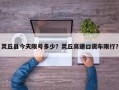 灵丘县今天限号多少？灵丘高速口货车限行？
