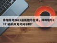 绵阳限号2022最新限号区域，绵阳限号2021最新限号时间车牌？