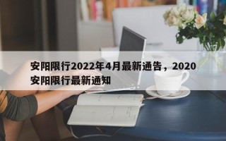 安阳限行2022年4月最新通告，2020安阳限行最新通知
