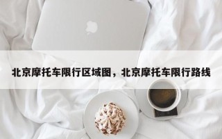 北京摩托车限行区域图，北京摩托车限行路线