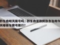 黔东南明天限号吗，黔东南苗族侗族自治州今天哪些车牌号限行？
