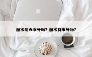丽水明天限号吗？丽水有限号吗？