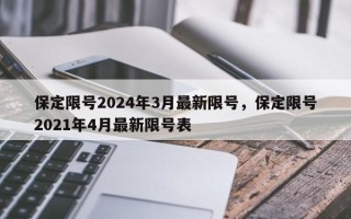 保定限号2024年3月最新限号，保定限号2021年4月最新限号表
