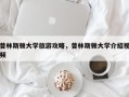 普林斯顿大学旅游攻略，普林斯顿大学介绍视频