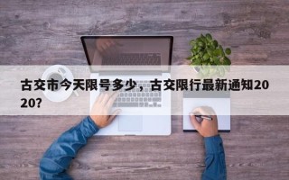 古交市今天限号多少，古交限行最新通知2020？