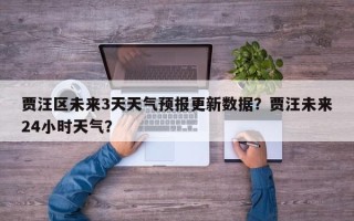 贾汪区未来3天天气预报更新数据？贾汪未来24小时天气？