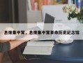 息烽集中营，息烽集中营革命历史纪念馆