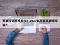 莘县今天限号多少？2020年莘县最新限号表？