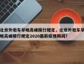 北京外地车早晚高峰限行规定，北京外地车早晚高峰限行规定2020最新疫情期间？