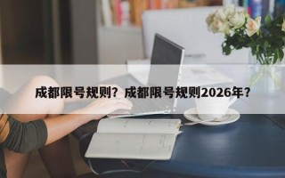 成都限号规则？成都限号规则2026年？
