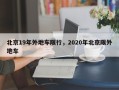 北京19年外地车限行，2020年北京限外地车