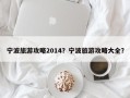 宁波旅游攻略2014？宁波旅游攻略大全？