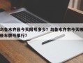 乌鲁木齐县今天限号多少？乌鲁木齐市今天哪些车牌号限行？