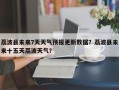 荔波县未来7天天气预报更新数据？荔波县未来十五天荔波天气？