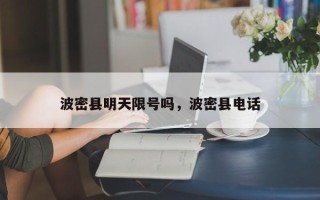 波密县明天限号吗，波密县电话