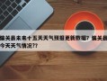 偏关县未来十五天天气预报更新数据？偏关县今天天气情况?？
