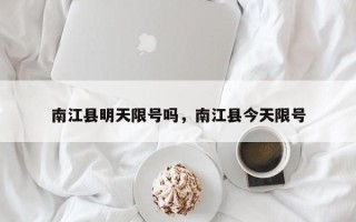 南江县明天限号吗，南江县今天限号