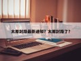 太原封路最新通知？太原封路了？
