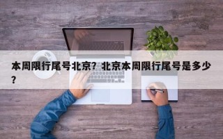 本周限行尾号北京？北京本周限行尾号是多少？